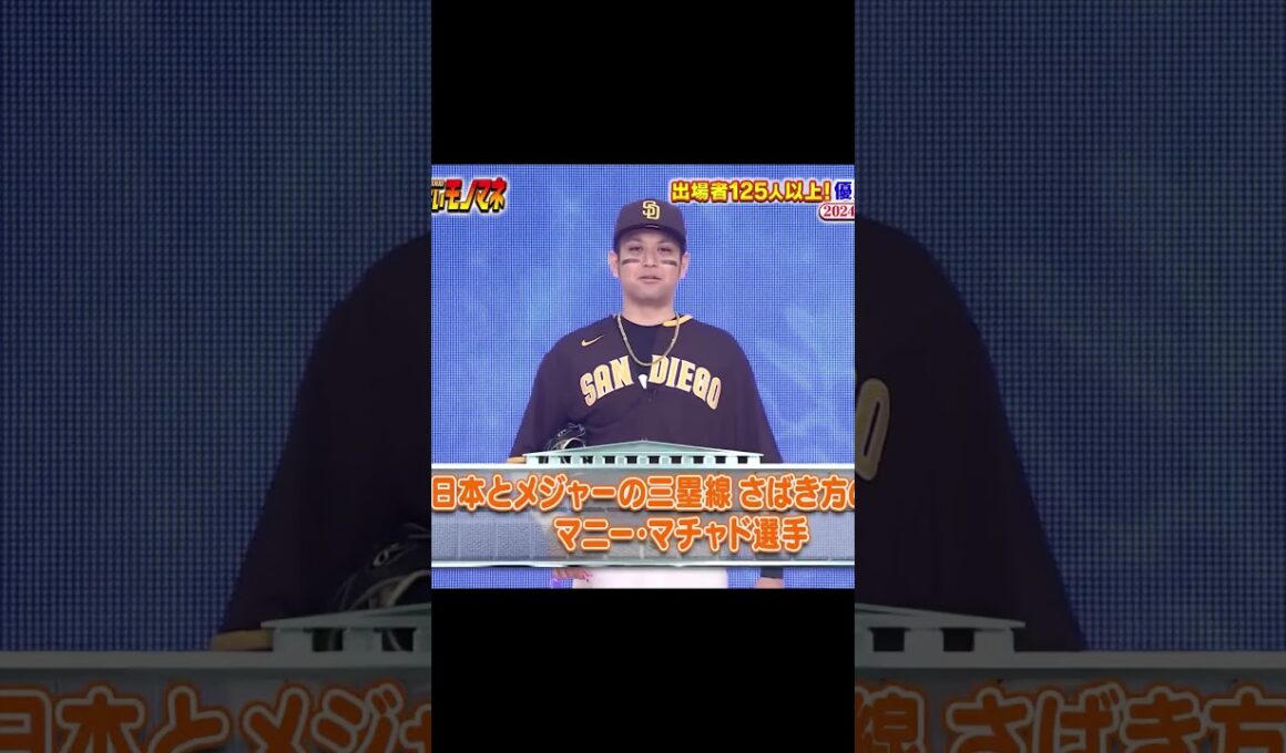 細かすぎて 日本とメジャーの三塁線さばき方の違い 【マチャド】
