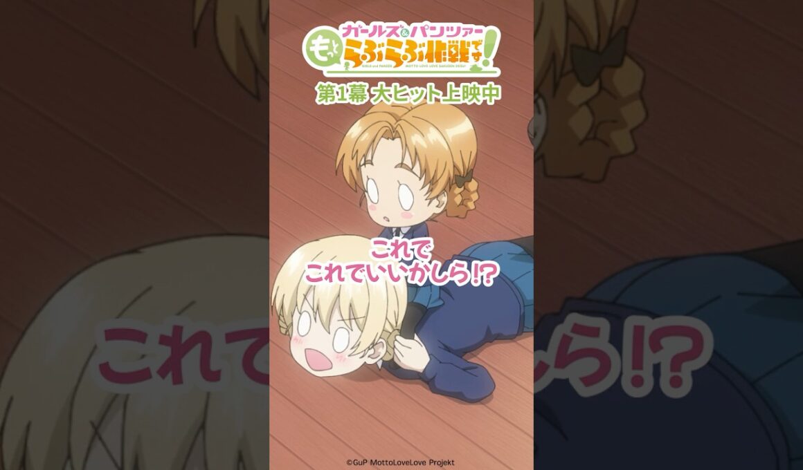 「これからはミニぺコの時代だわ！」│『ガールズ＆パンツァー もっとらぶらぶ作戦です！』第1幕上映中！