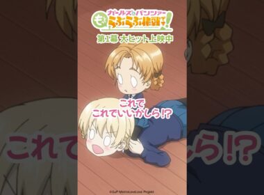 「これからはミニぺコの時代だわ！」│『ガールズ＆パンツァー もっとらぶらぶ作戦です！』第1幕上映中！