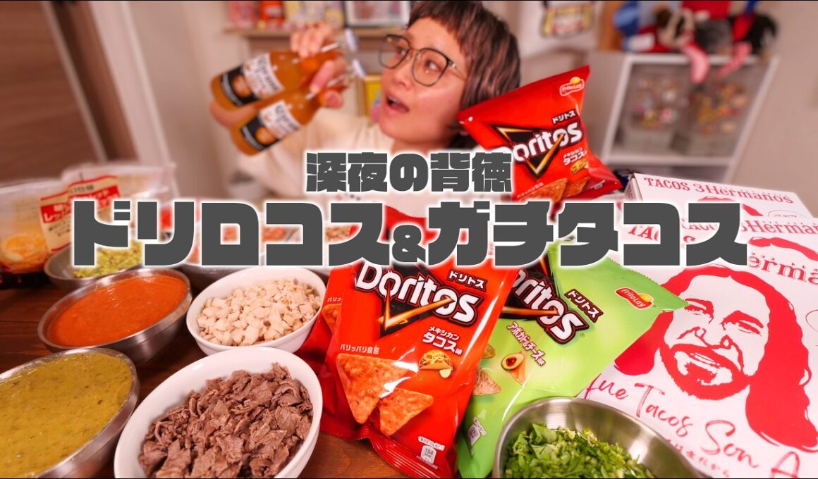 【深夜の背徳 大食い】クレイジーなドリトス「ドリロコス」と本格タコスでメキシコを思い出す夜【ノーカット】【MUKBANG】