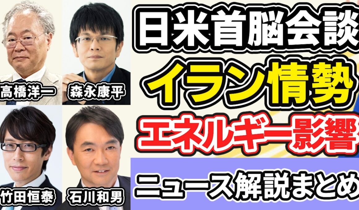 高橋洋一、森永康平、竹田恒泰、石川和男「日米首脳会談を経て、イラン情勢への対応やエネルギー問題どうなる？」３月２３日～２６日放送分
