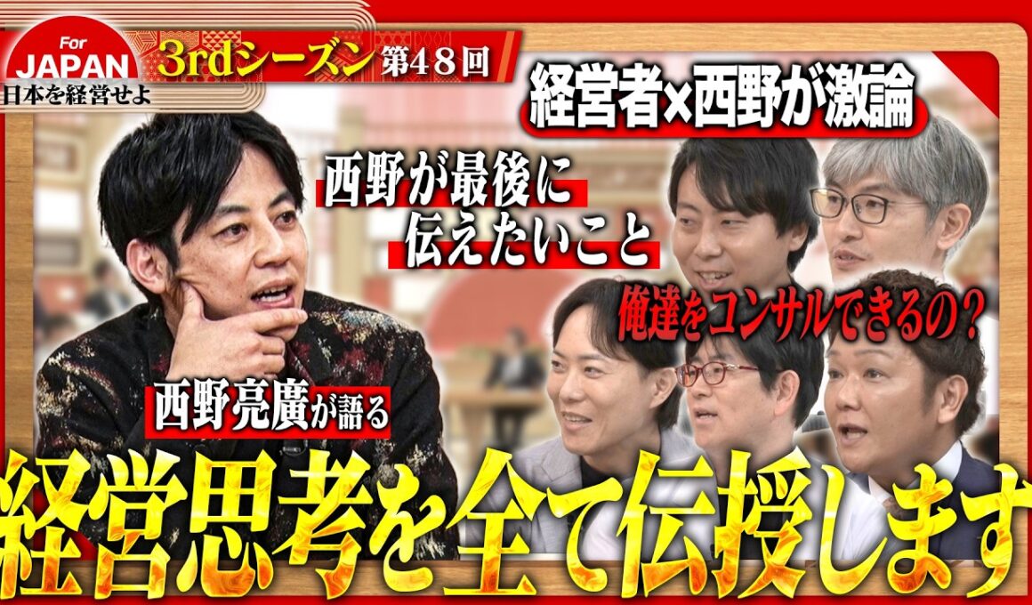 【西野亮廣×戦略コンサル】重鎮が邪魔をする!? クラファン・オンラインサロンの先駆者が説く、VUCA時代を生き抜く“勝てる戦略”とは＜3rdシーズン 第48回＞