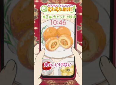 「そんなことより待ち合わせが…！」│『ガールズ＆パンツァー もっとらぶらぶ作戦です！』第2幕上映中！