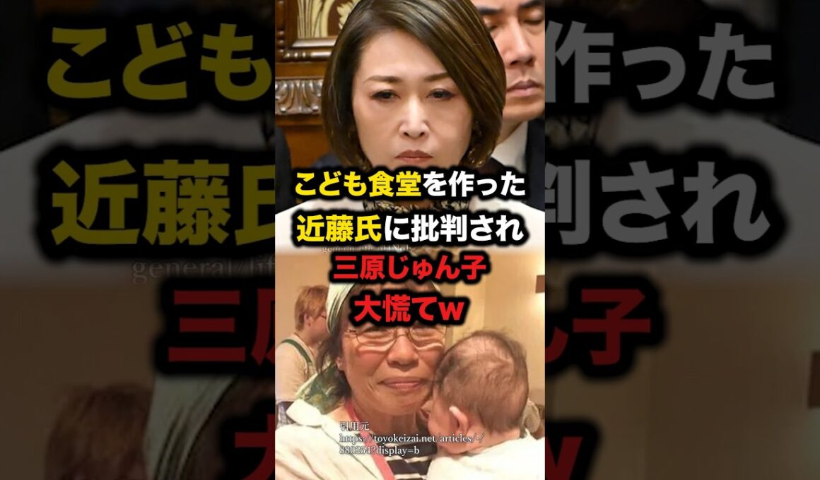 ㊗️100万回再生！こども食堂を作った近藤氏に批判され三原じゅん子大慌てw　#三原じゅん子　#こども家庭庁　#こども食堂　#近藤博子