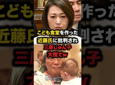 ㊗️100万回再生！こども食堂を作った近藤氏に批判され三原じゅん子大慌てw　#三原じゅん子　#こども家庭庁　#こども食堂　#近藤博子