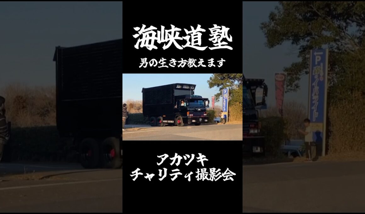 海峡道塾 #デコトラ #アートトラック #トラック野郎 #男の生き方教えます #dekotora #japanesetruck #arttruck #jdm #アカツキ
