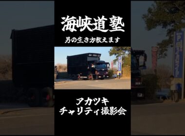 海峡道塾 #デコトラ #アートトラック #トラック野郎 #男の生き方教えます #dekotora #japanesetruck #arttruck #jdm #アカツキ