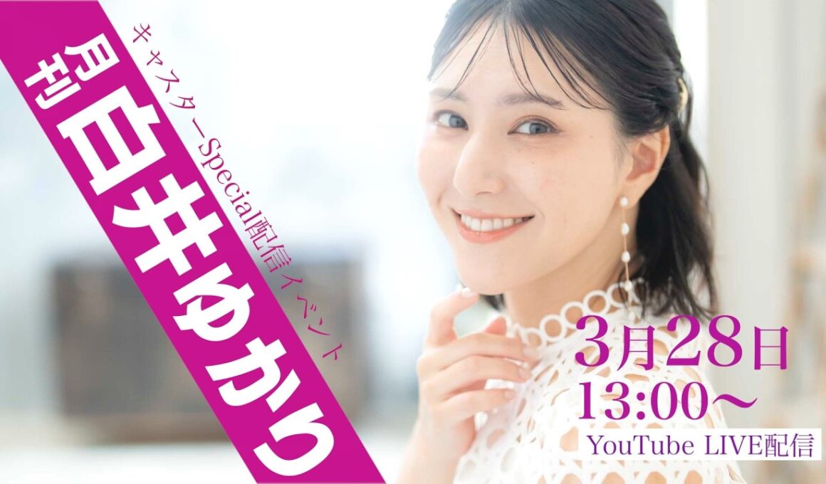 キャスターSpecial配信イベント『月刊 白井ゆかり』 3月28日 13:00〜ライブ配信