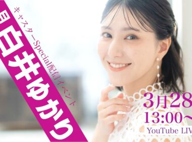 キャスターSpecial配信イベント『月刊 白井ゆかり』 3月28日 13:00〜ライブ配信