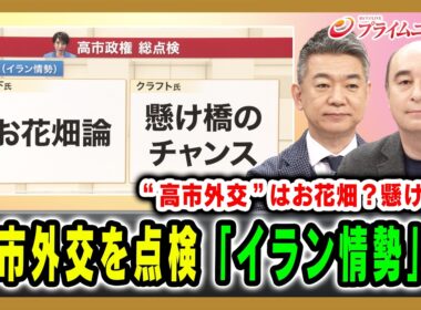 【高市外交はお花畑？懸け橋？】高市外交を点検「イラン情勢」は 橋下徹×ジョセフ・クラフト 2026/03/27放送＜前編＞【BSフジ プライムニュース】