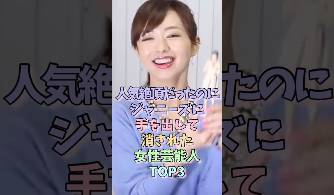 人気絶頂だったのにジャニーズに手を出して消された女性芸能人TOP3 #伊藤綾子 #瀧本美織 #女性芸能人
