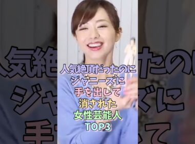 人気絶頂だったのにジャニーズに手を出して消された女性芸能人TOP3 #伊藤綾子 #瀧本美織 #女性芸能人