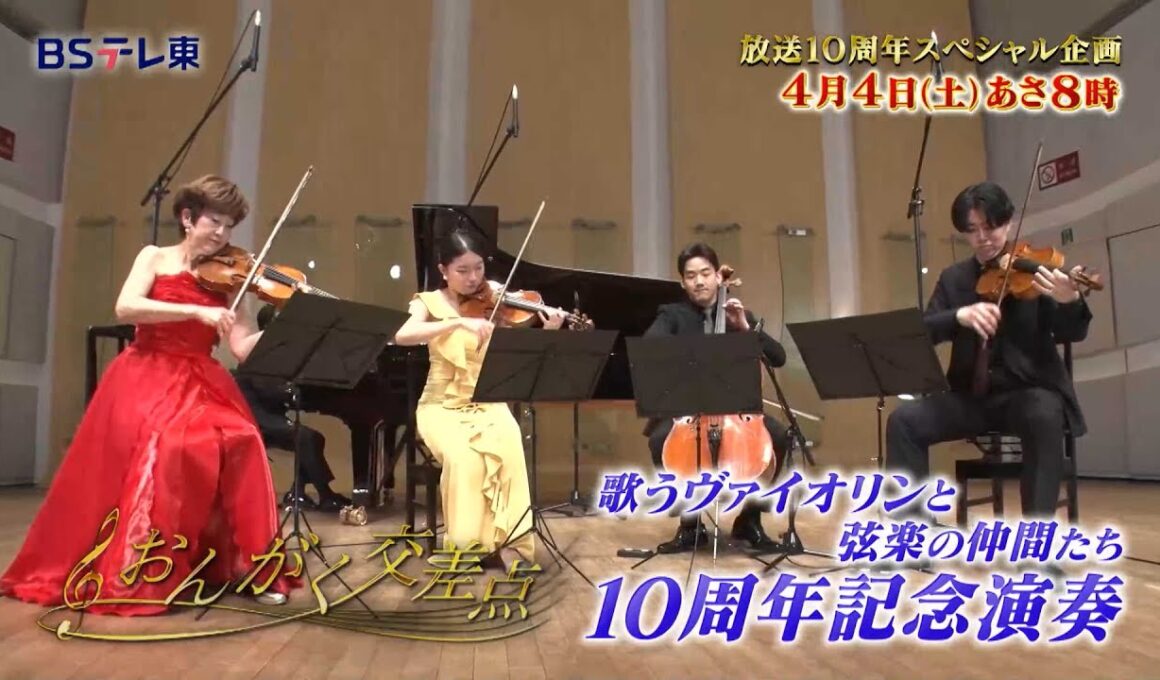 予告 10周年記念！『弦楽の仲間たち』特別演奏！「おんがく交差点」 | ＢＳテレ東