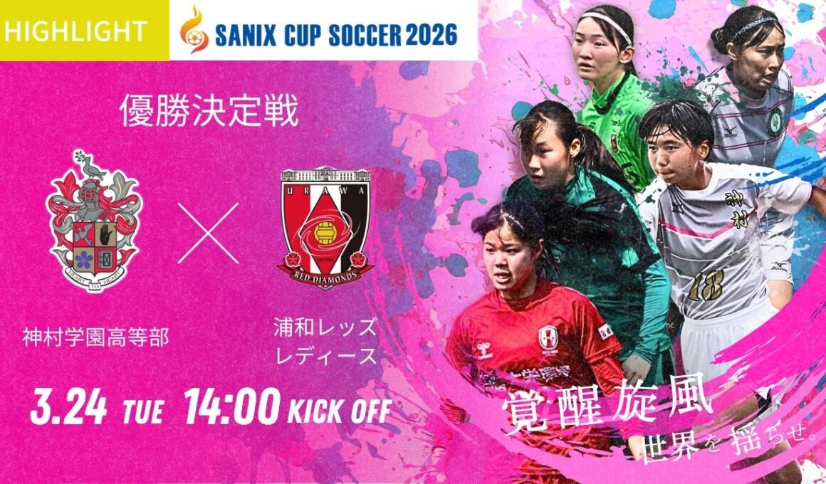 ハイライト【SANIX CUP 2026女子】優勝決定戦 神村学園高等部 vs 浦和レッズレディースユース   サニックス杯U 17女子サッカー大会2026