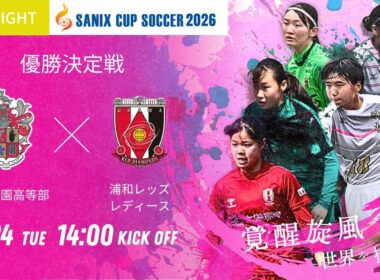 ハイライト【SANIX CUP 2026女子】優勝決定戦 神村学園高等部 vs 浦和レッズレディースユース   サニックス杯U 17女子サッカー大会2026