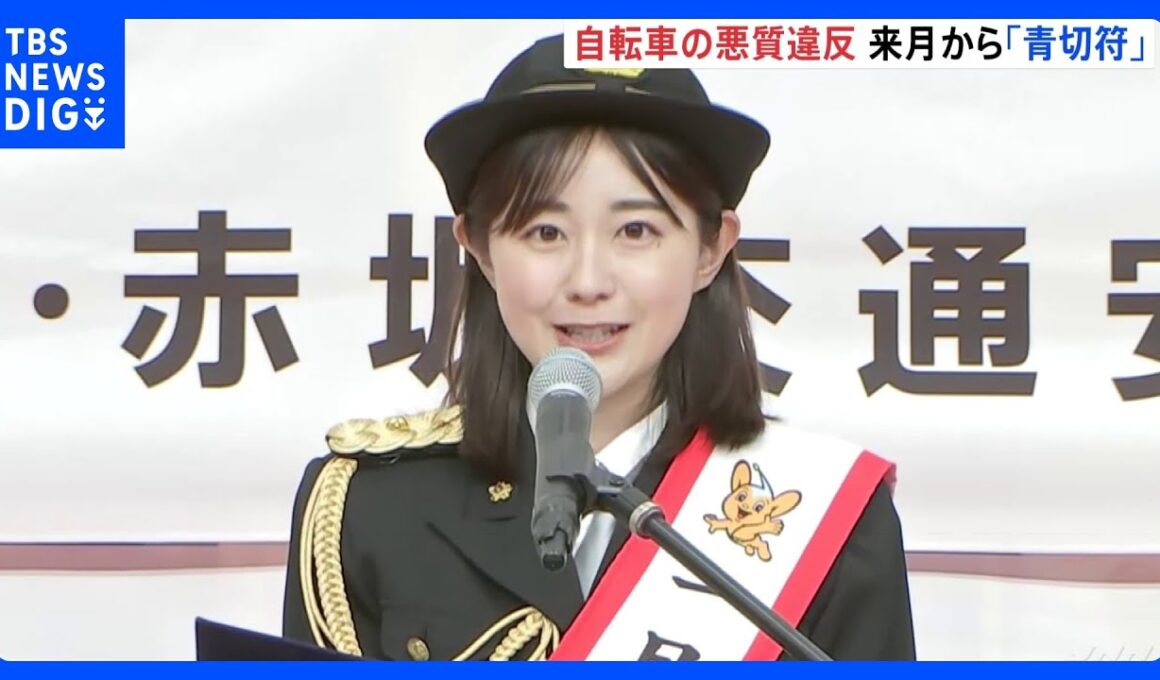 赤坂警察署で交通安全イベント TBS若林有子アナが一日警察署長に　4月の「青切符」導入を前に自転車の安全運転呼びかける｜TBS NEWS DIG