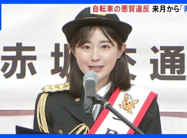 赤坂警察署で交通安全イベント TBS若林有子アナが一日警察署長に　4月の「青切符」導入を前に自転車の安全運転呼びかける｜TBS NEWS DIG