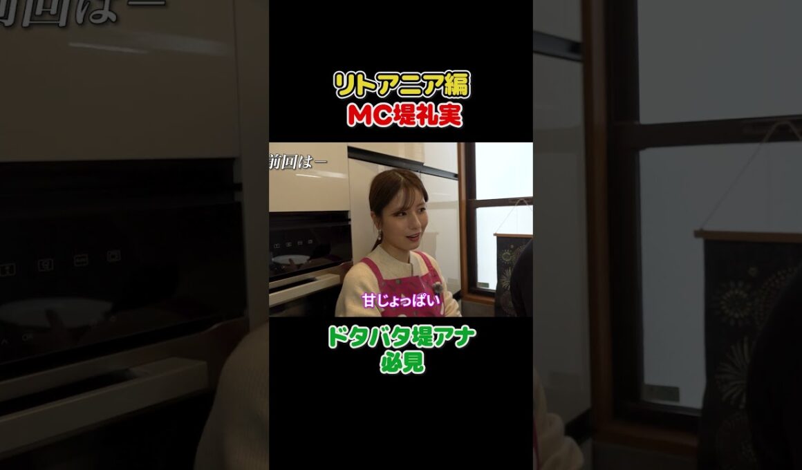 フジ堤礼実 🇱🇹リトアニア料理でここまでハマるとは #切り抜き