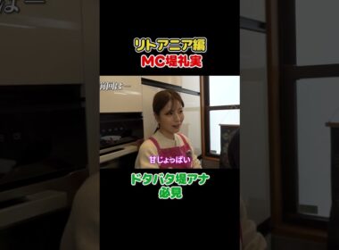 フジ堤礼実 🇱🇹リトアニア料理でここまでハマるとは #切り抜き