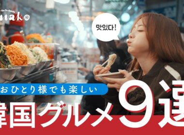 【韓国ひとり旅】絶対ハズさないグルメ9選｜韓国通・森香澄がナビゲート