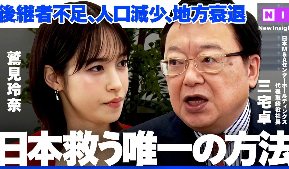 「”成約”で終わりじゃない」M&A業界トップに聞く、真のM&A成功【NewsPicks/鷲見玲奈/三宅卓/竹内直樹/日本M＆Aセンター/経済成長】