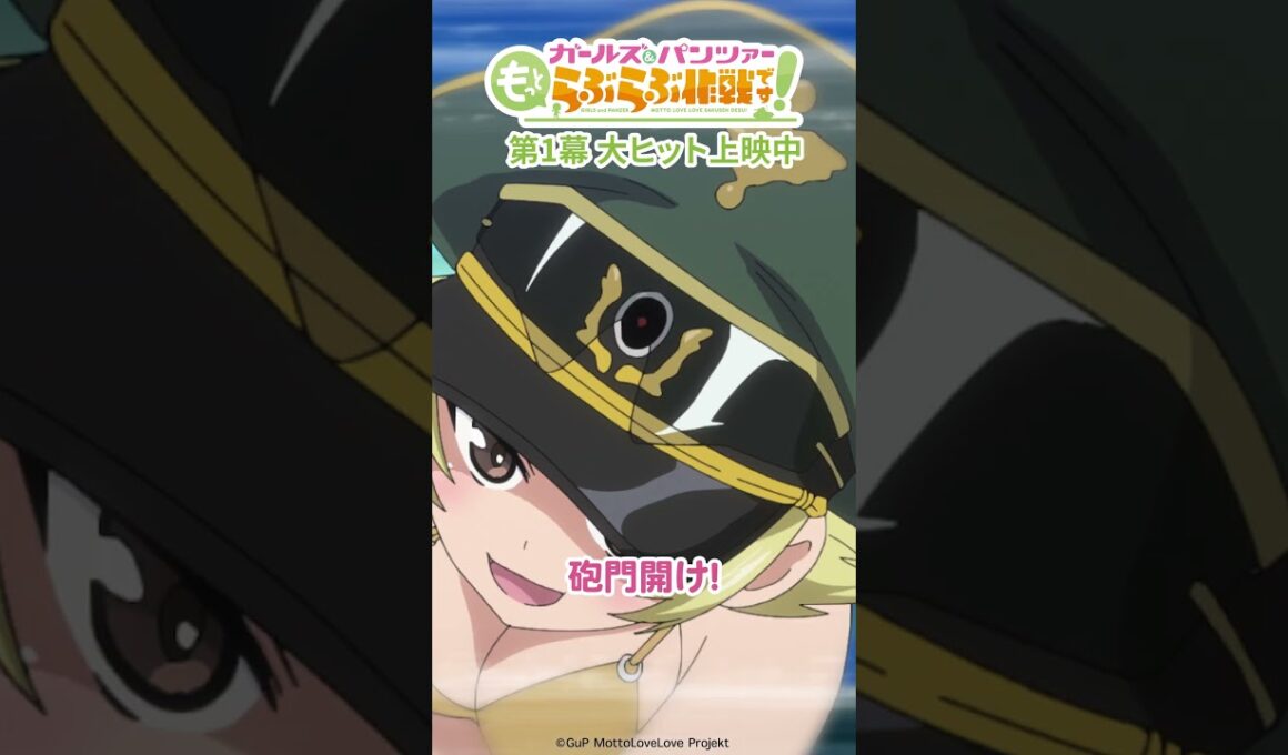「運動は我々の独壇場！」│『ガールズ＆パンツァー もっとらぶら作戦です！』第1幕上映中！