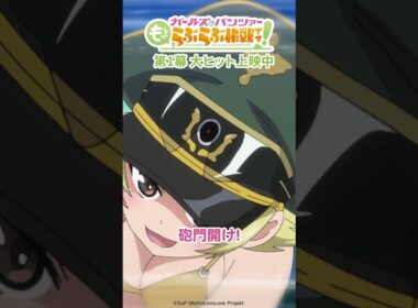 「運動は我々の独壇場！」│『ガールズ＆パンツァー もっとらぶら作戦です！』第1幕上映中！