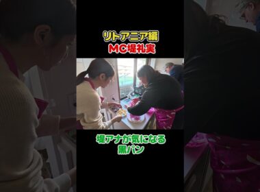 フジ堤礼実初めて手伝ったらまさかの展開に…🇱🇹 #切り抜き