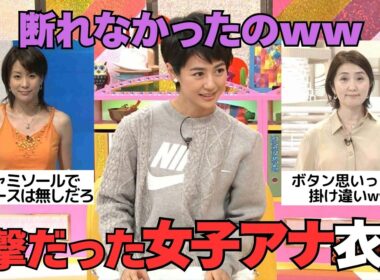 【有益2ch】時代感じるwwwビックリした女子アナウンサーの衣装【ガルちゃん芸能人】
