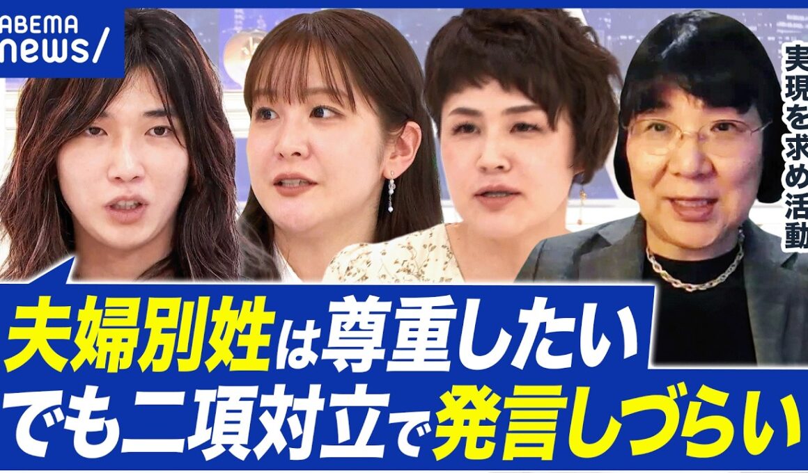 【夫婦別姓】無関心が多数の現実？高市圧勝で実現が遠のく？旧姓使用の拡大では解決しない？｜アベプラ