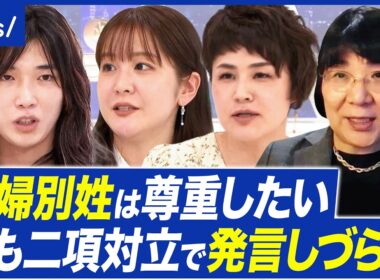 【夫婦別姓】無関心が多数の現実？高市圧勝で実現が遠のく？旧姓使用の拡大では解決しない？｜アベプラ