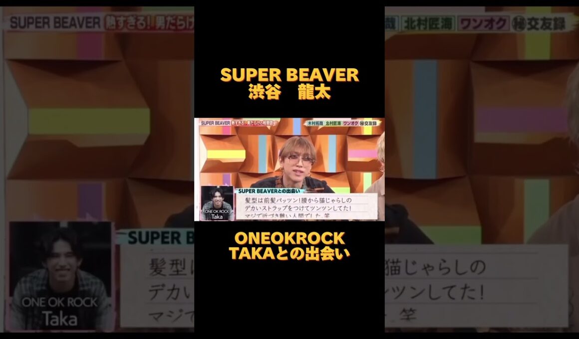 SUPERBEAVER 渋谷龍太　ONEOKROCK TAKAとの出会い