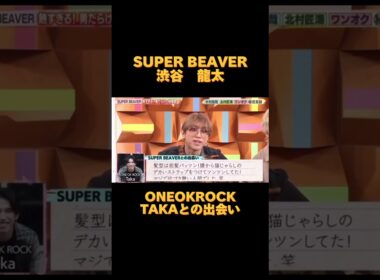 SUPERBEAVER 渋谷龍太　ONEOKROCK TAKAとの出会い