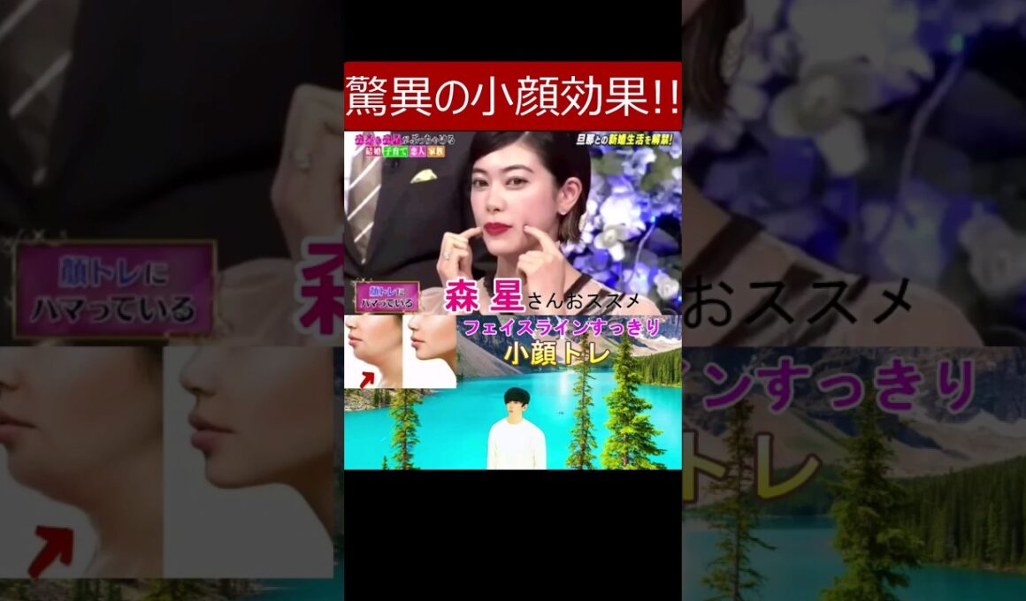 脅威の小顔効果!!【森星さんオススメの小顔トレーニング】フェイスラインスッキリさせたい人やほうれい線解消したい人や顔痩せしたい人にオススメの小顔エクササイズ #森星 #小顔 #フェイスライン