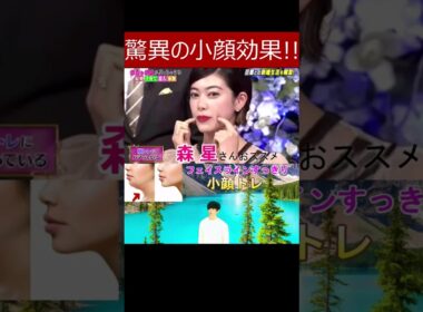 脅威の小顔効果!!【森星さんオススメの小顔トレーニング】フェイスラインスッキリさせたい人やほうれい線解消したい人や顔痩せしたい人にオススメの小顔エクササイズ #森星 #小顔 #フェイスライン