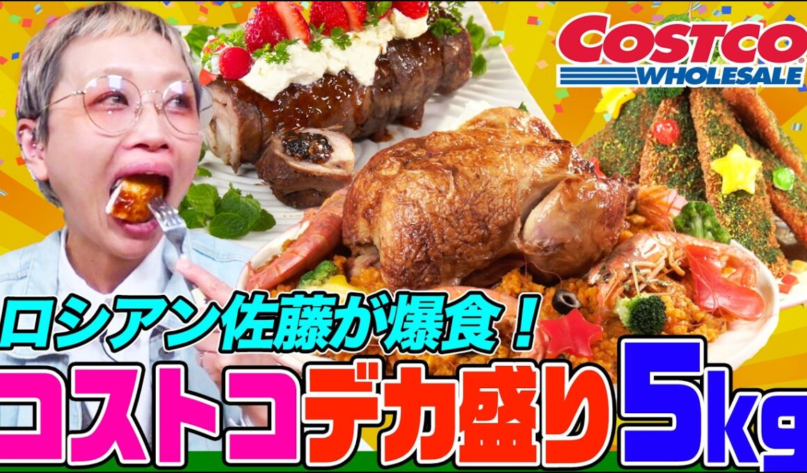 【大食い】ロシアン佐藤がコストコの絶品デカ盛り５kgを爆食！巨大チキンやサーモン、チャーシューを特製ソースで食べまくる【大胃王】【MUKBANG】【デカ盛りハンター】