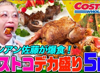 【大食い】ロシアン佐藤がコストコの絶品デカ盛り５kgを爆食！巨大チキンやサーモン、チャーシューを特製ソースで食べまくる【大胃王】【MUKBANG】【デカ盛りハンター】