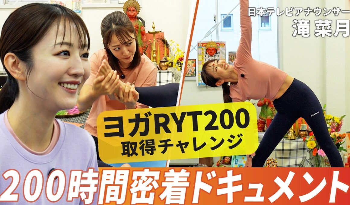 日本テレビアナウンサー滝菜月、RYT200に挑戦｜自分と向き合った200時間の軌跡