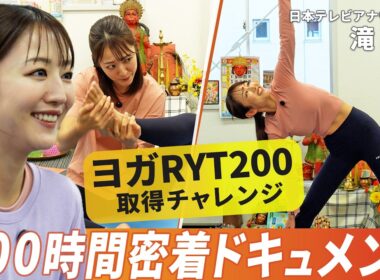 日本テレビアナウンサー滝菜月、RYT200に挑戦｜自分と向き合った200時間の軌跡