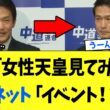 【3/28 嘘だろ...】小川淳也「女性天皇を見てみたい」→国民「イベントではない」