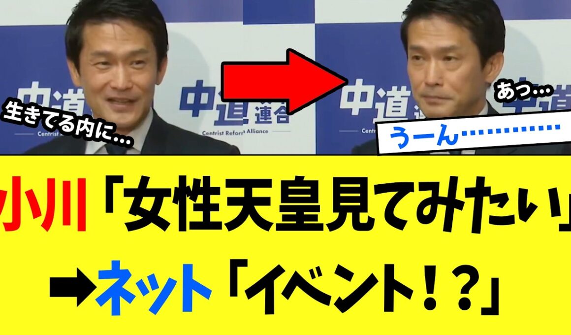 【3/28 嘘だろ...】小川淳也「女性天皇を見てみたい」→国民「イベントではない」