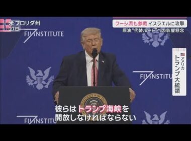 イラン攻撃1カ月“フーシ派参戦”でさらなる混迷に？原油“代替ルート”にも影響大か【サタデーステーション】(2026年3月28日)