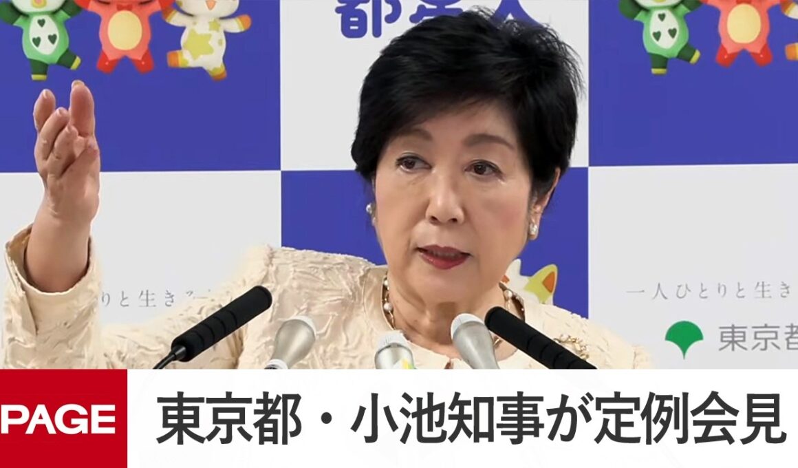 東京都・小池知事が定例会見（2026年3月27日）