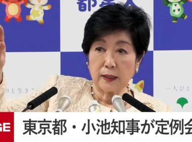 東京都・小池知事が定例会見（2026年3月27日）