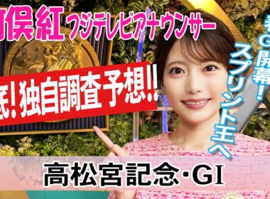 【高松宮記念】近年の高松宮記念とは結構違う馬場になるかも？！竹俣紅アナウンサーの独自DATAによる大予想！【みんなのKEIBA】