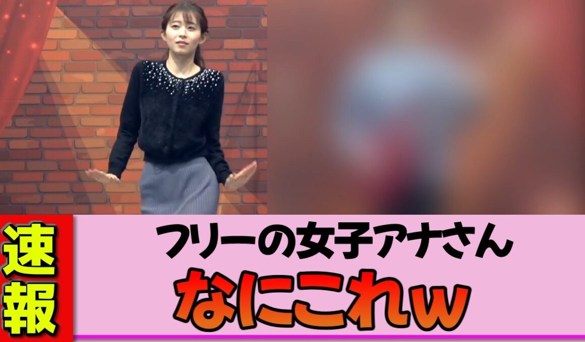 【フリー女子アナ】大家彩香さん、タイトスカートで謎ダンスを披露した結果ヤバすぎたｗ
