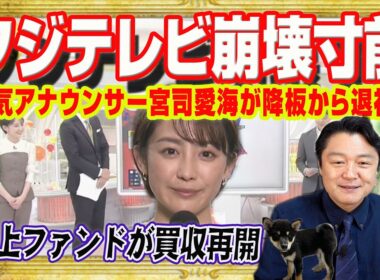 「崩壊寸前」フジテレビ。社員が大量離脱。予算がないのに新入社員に５０万円支給。人気アナ宮司愛海が番組降板から退社か。村上ファンドが買収を再開｜みやわきチャンネル（仮）#2563Restart2563