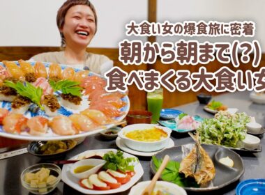 【大食い女の爆食旅に密着】朝から朝まで島料理を食べ尽くす。羽田から50分、常春の「八丈島」グルメ旅。【大食い】【VLOG】【大食い女の日常】