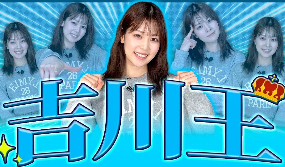 【吉川王】吉川七瀬のことを1番理解してるのは誰？【AKB48時代のキャッチコピー】