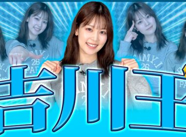 【吉川王】吉川七瀬のことを1番理解してるのは誰？【AKB48時代のキャッチコピー】
